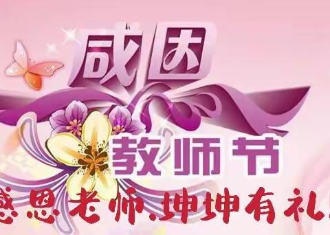 感恩老师！免费领礼品！