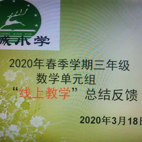 2020年春季学期鹿城小学云荫寺校区三年级数学组第一次教研活动。