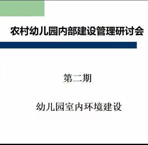 农村幼儿园内部建设管理研讨会