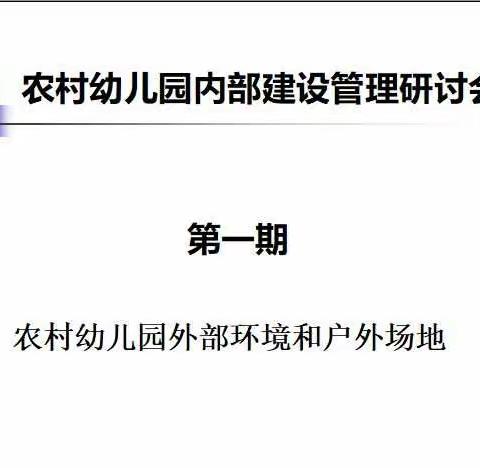 农村幼儿园内部建设管理研讨会