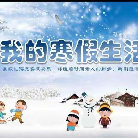 缤纷寒假，快乐生活——汤泉乡中心小学二2班学生多彩寒假生活