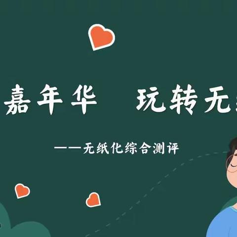 童心促乐学，趣味无纸化——汤泉乡中心小学一二年级无纸化测试