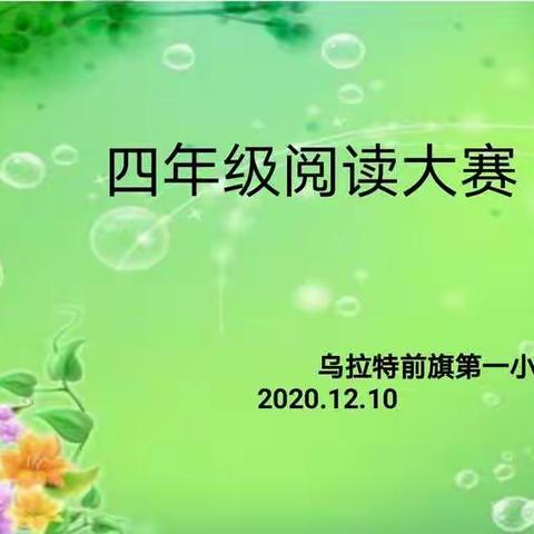 书海漫游  汲取营养       —记第一小学分校四年级阅读大赛