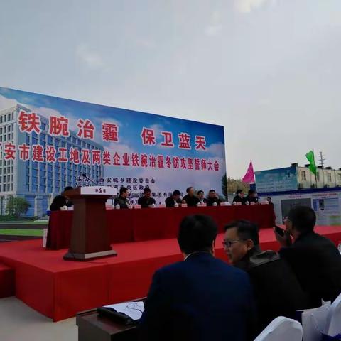 “铁腕治霾 保卫蓝天”西安市建设工地及两类企业铁腕治霾冬防攻坚誓师大会简讯