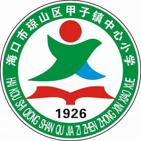 共筑防疫线，同享平安景——甲子中心小学“新冠”疫苗接种致家长的一封信