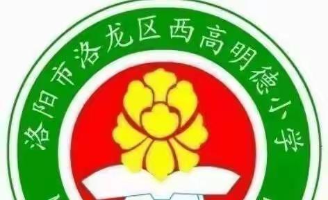 “强使命 勇担当”洛龙区西高明德小学党支部6月“党员主题活动日”活动