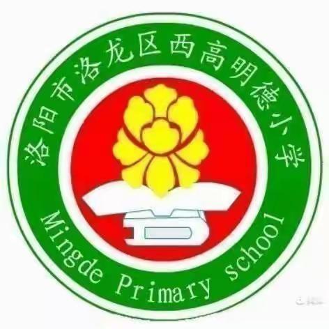 “强使命 勇担当”洛龙区西高明德小学党支部11月“党员主题活动日”活动