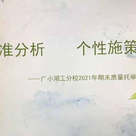 精准分析 个性施策——记广埠屯小学湖工分校2020-2021年第二学期语文期末质量分析会