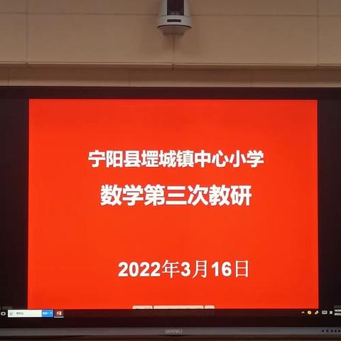 汇教研精华，聚集体智慧–––堽城镇中心小学第三次数学教研活动