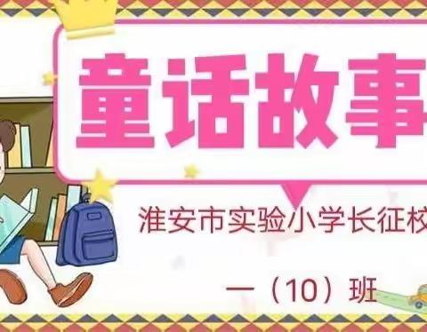 书香润童年，阅读伴成长——淮安市实验小学长征校区第16届读书节