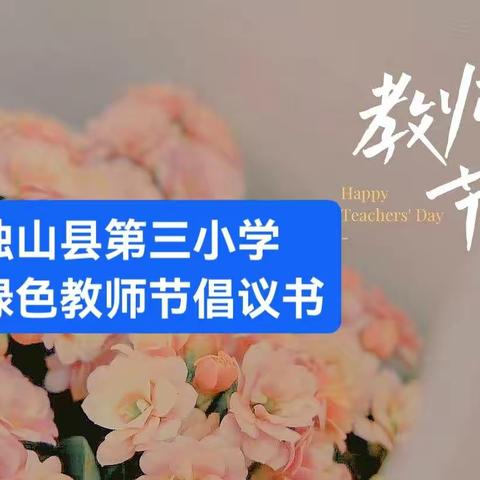 “明月情   ，引路人” ——独山县第三小学绿色教师节倡议书