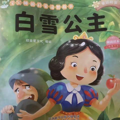 蒲城八幼幼儿故事屋—《白雪公主》