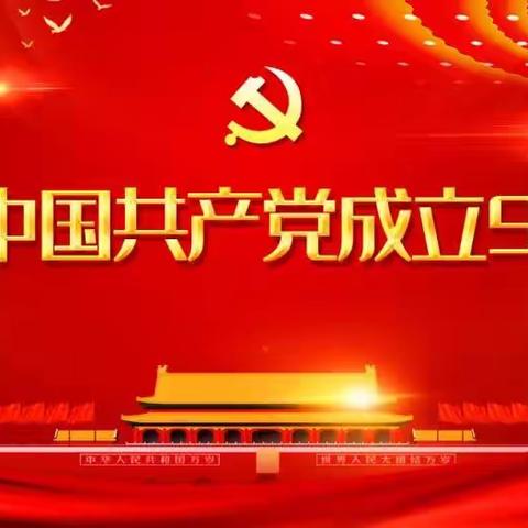 种畜场学校党支部“庆祝中国共产党成立九十九周年”系列活动