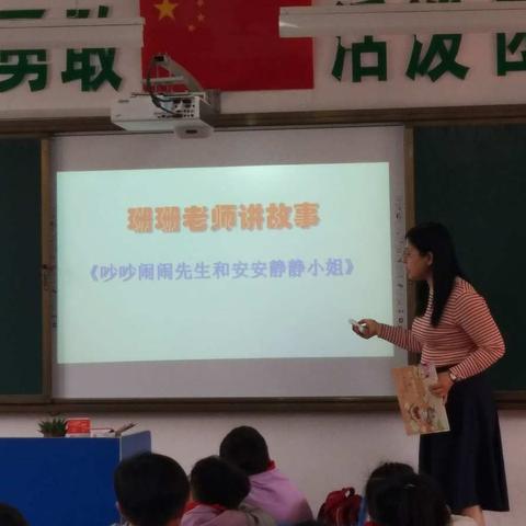 《吵吵闹闹先生和安安静静小姐》――集英小学一（10）班家长进课堂