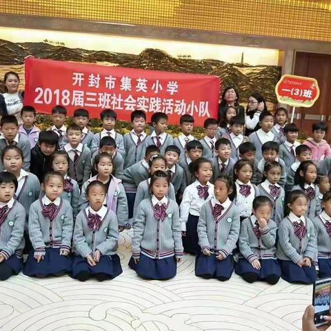 爱上“博物馆”——开封市集英小学一三中队社会实践活动篇
