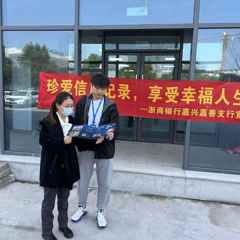 浙商银行嘉兴嘉善小微企业专营支行开展2023年“3·15”征信权益暨《征信业管理条例》颁布十周年宣传活动