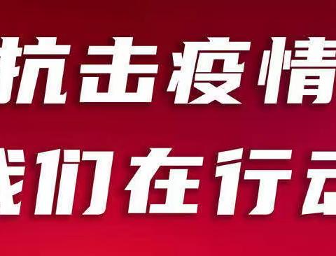 防“疫”消毒，“净”待归来——定陶区北关第二完全小学复学前消毒准备工作