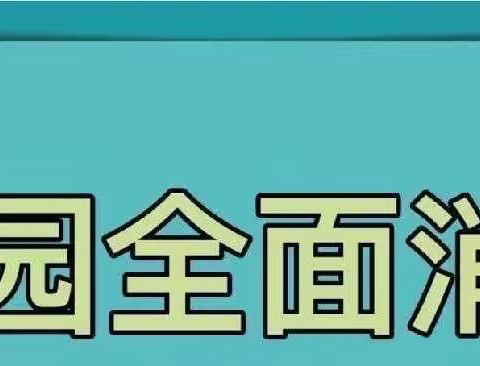 校园消毒 科学防控——北关第二完全小学消毒防疫工作