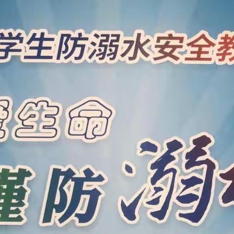 定陶区天中街道办事处北关第二完全小学——未成年学生防溺水安全教育宣讲活动