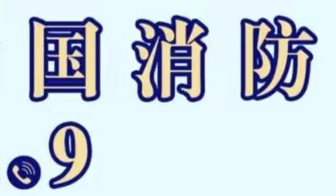 洪池中心校十一月份“关注消防，人人有责”主题教育及“消防逃生应急疏散演练”