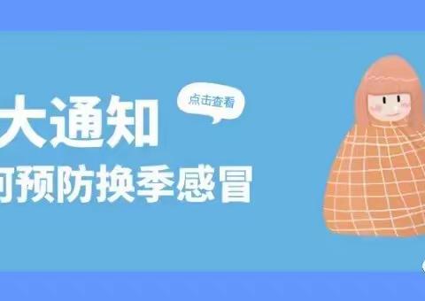 【佳跃幼儿园】：叮咚~秋季温馨提示已送达，请注意查收！