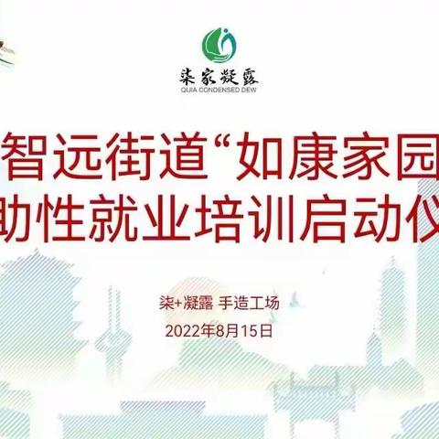 “柒+凝露手造工场 ，助力你我实现梦想”智远街办如康家园辅助性就业技能培训班开班啦