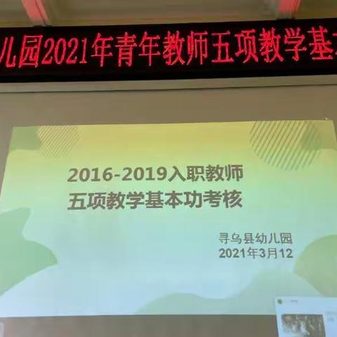 寻乌县幼儿园2021年青年教师五项教学基本功考核