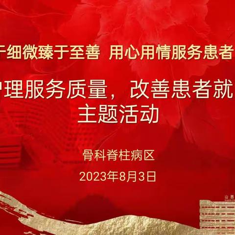 “用心用情服务，让护理更有温度”—骨科脊柱病区关于进一步改善护理服务系列活动