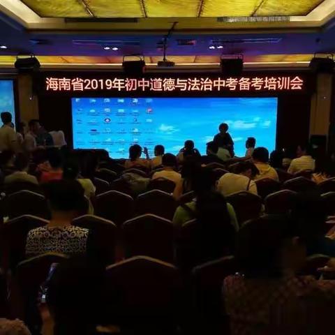 海南省道德与法治中考备考会