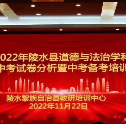 寻道觅法明方向  提质增效谱新篇——2022年陵水县道德与法治学科中考试卷分析暨中考备考培训