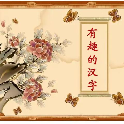 汉字真有趣