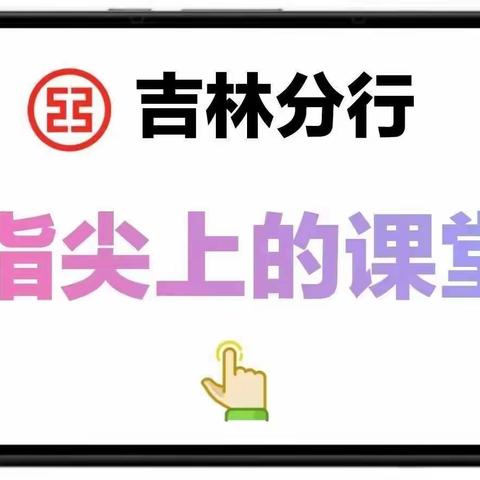 吉林延边分行开展“指尖上的课堂”学习活动之银龄风采——金仁子摄影作品欣赏