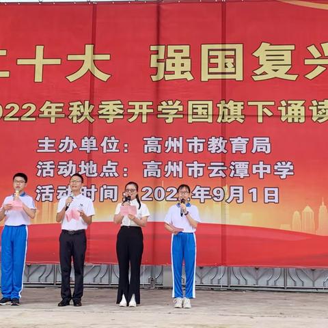 喜迎二十大，强国复兴有我——高州市云潭中学2022年秋季开学典礼