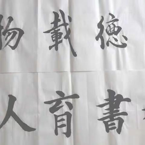 《师德教育月》书画部分作品