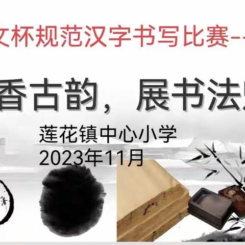 传墨香古韵，展书法魅力——莲花镇中心小学书法比赛活动