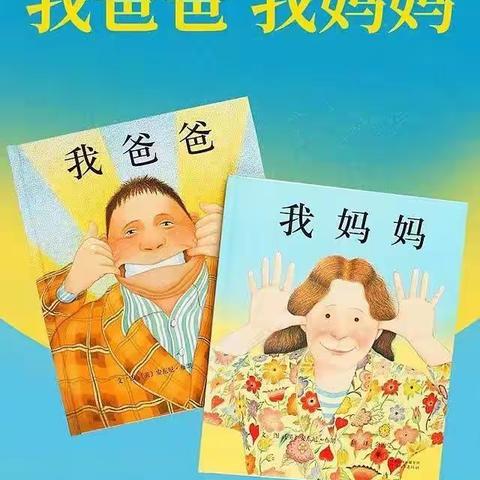 【双峰小学一（1）班亲子阅读活动】---《我妈妈》《我爸爸》