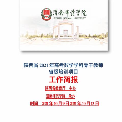 陕西省2021年高考数学学科骨干教师培训（一）