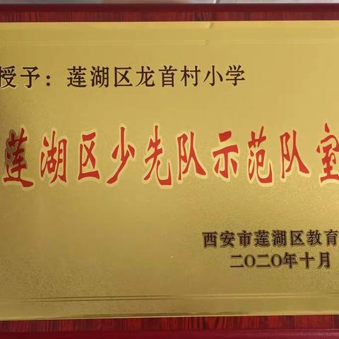 热烈祝贺龙首村小学荣获“莲湖区少先队示范队室”荣誉称号