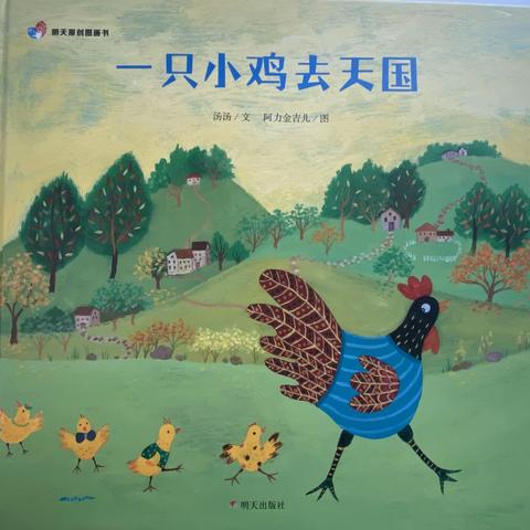 《一只小鸡去天国》——菱塘幼儿园大班图书漂流记