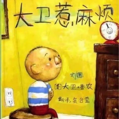 《大卫惹麻烦》——菱塘幼儿园大班图书漂流记