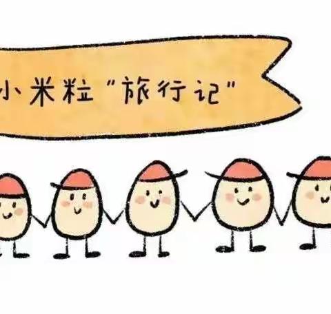 ❤️卓睿会展幼儿园💕【健康科普】一张图带孩子了解食物在身体里的“旅行”