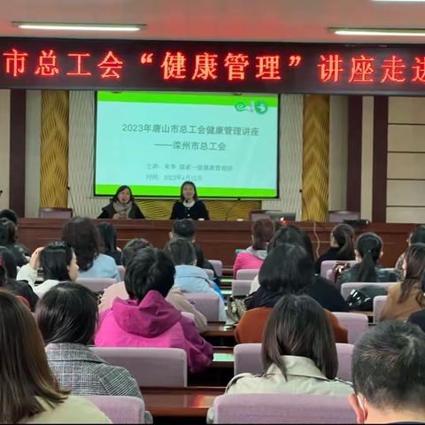 滦州市总工会开展“健康管理讲座”