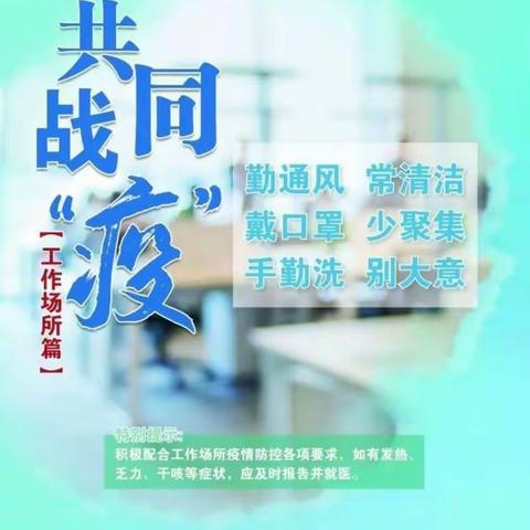 疫情不止，防疫不减——大村王小学疫情防控温馨提示