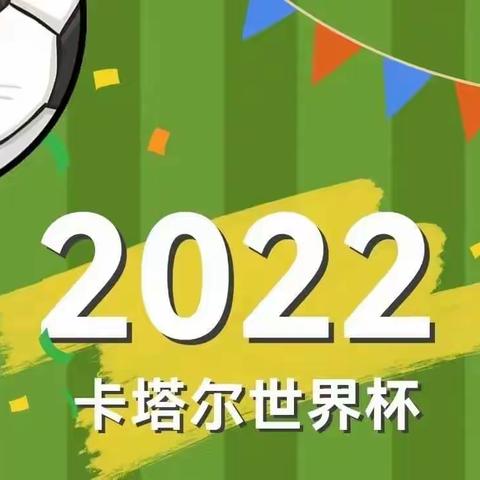 云端过“足”瘾，喝彩世界杯——聊城一中老校区高一年级65班举行卡塔尔世界杯决赛日体验活动！