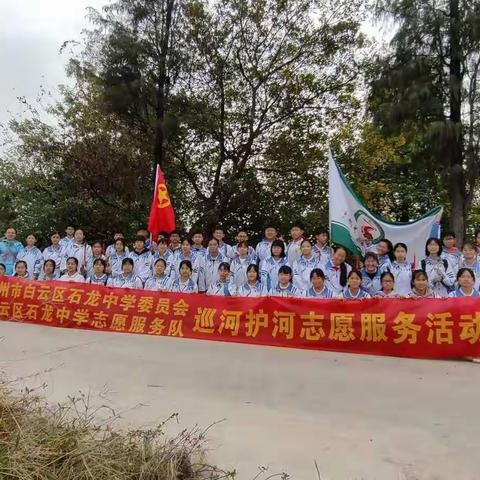 广州市白云区石龙中学巡河护河志愿服务活动