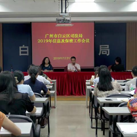 广州市白云区司法局召开2019年度保密及信息工作会议