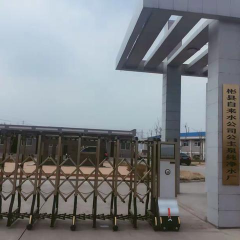 彬县自来水公司公主泉纯净水设备生产线