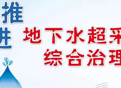 馆陶县水利局积极开展“世界水日”“中国水周”宣传活动