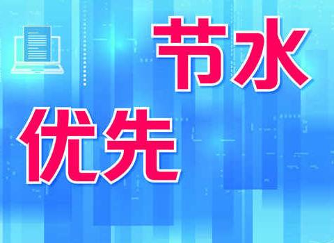 馆陶县水利局积极开展“世界水日”“中国水周”宣传活动