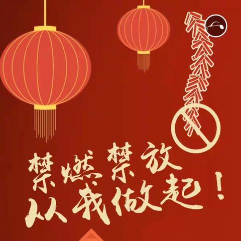 禁燃禁放 从我做起—汝阳县三屯镇中心小学禁燃禁放烟花爆竹倡议书